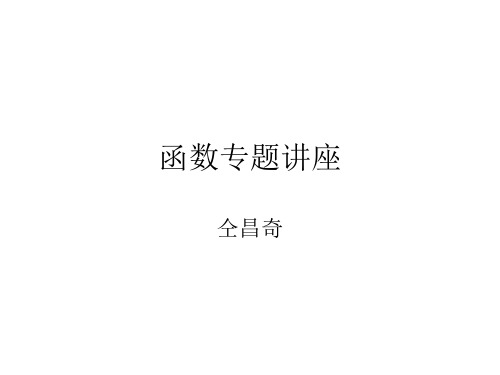 函数专题讲座