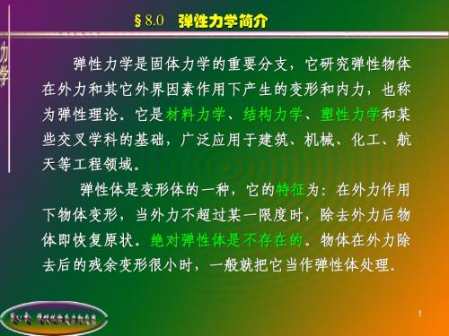 第八章弹性体的应力和应变