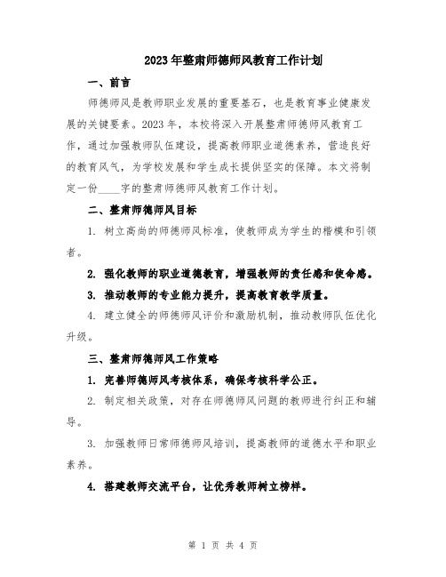 2023年整肃师德师风教育工作计划