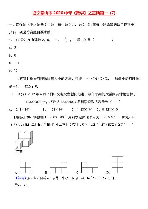 辽宁鞍山市2020中考《数学》之基础篇一 (7)