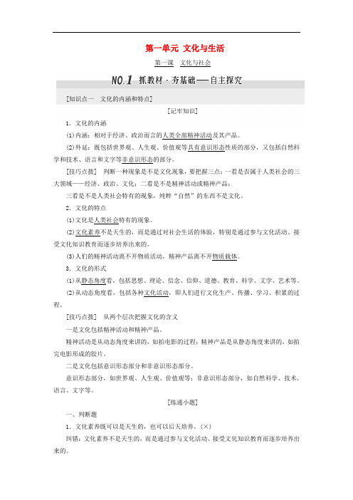 高考政治总复习 第一单元 文化与生活学案 新人教版必修3