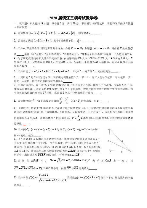 2020届镇江市高三数学三模试卷含答案