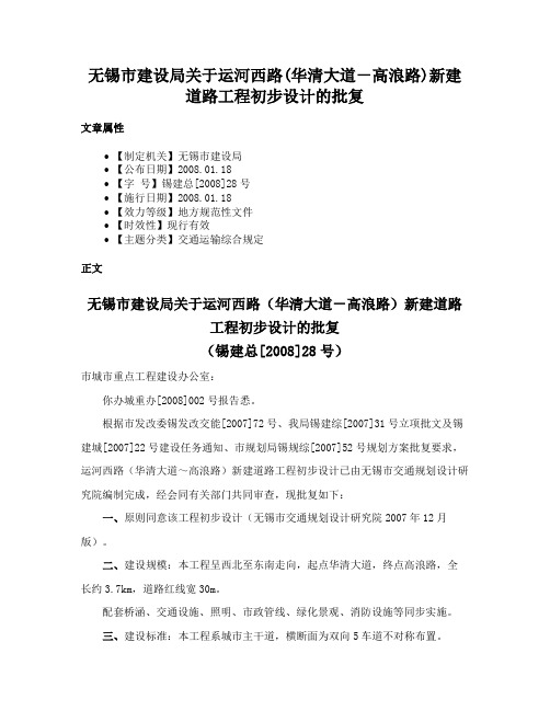 无锡市建设局关于运河西路(华清大道－高浪路)新建道路工程初步设计的批复