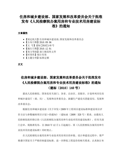 住房和城乡建设部、国家发展和改革委员会关于批准发布《人民检察院办案用房和专业技术用房建设标准》的通知