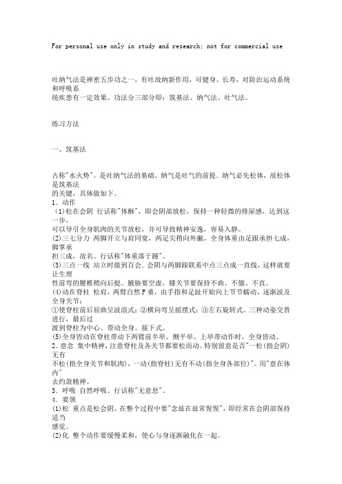 吐纳气法
