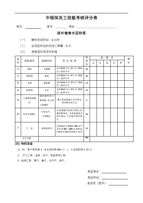 中级抹灰工技能考核评分表【模板】