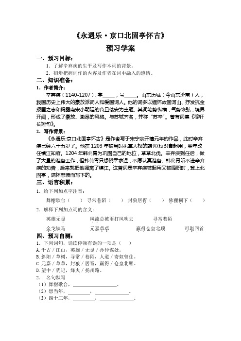 《永遇乐 京口北固亭怀古》预习案