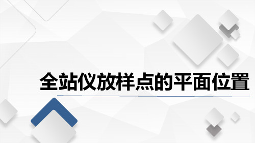 水利工程测量课程教学讲解课件：全站仪坐标放样