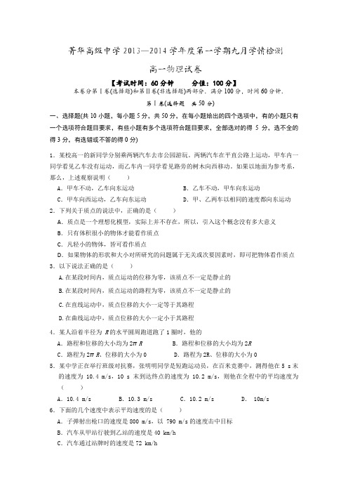 江苏省睢宁县菁华高级中学2013-2014学年高一9月学情检测物理试题