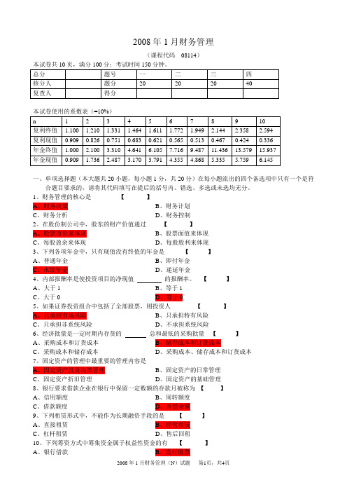 广东省自学考试2008年1月(财务管理)试卷及答案