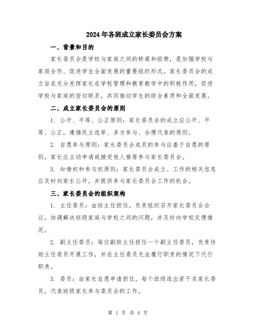 2024年各班成立家长委员会方案