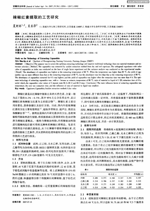 辣椒红素提取的工艺研究