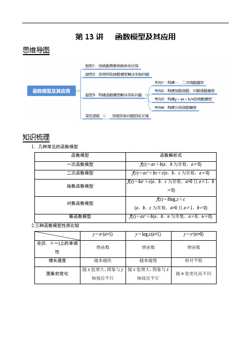 第13讲   函数模型及其应用(解析版)