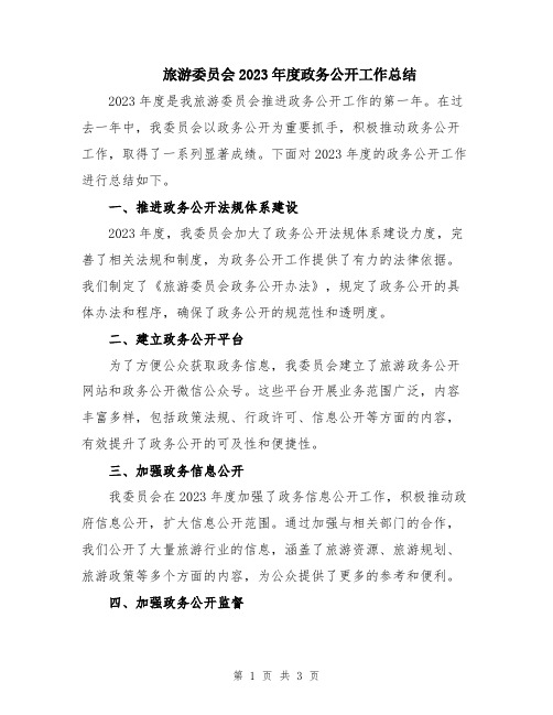 旅游委员会2023年度政务公开工作总结