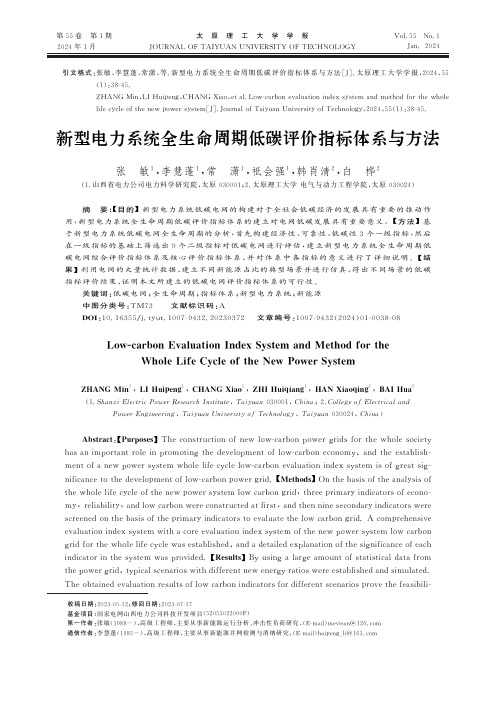 新型电力系统全生命周期低碳评价指标体系与方法