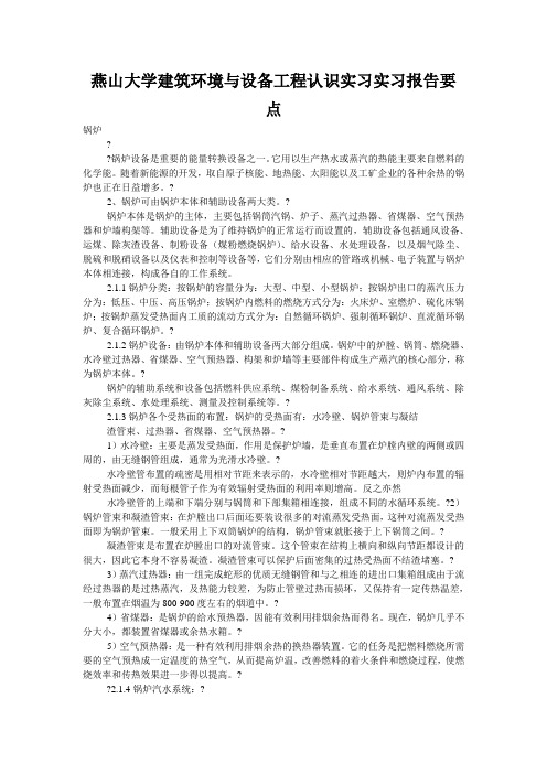 燕山大学建筑环境与设备工程认识实习实习报告要点