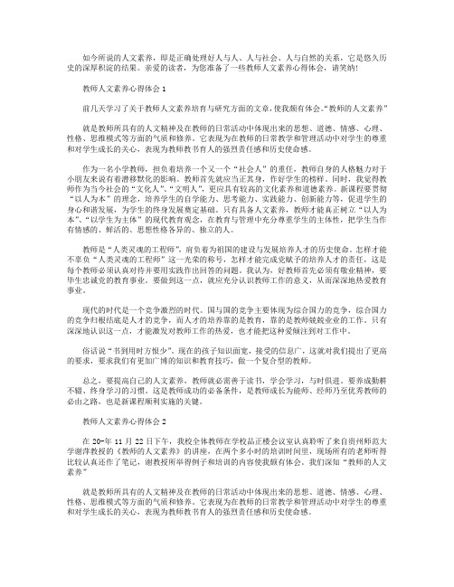 教师人文素养心得体会【五篇】.doc