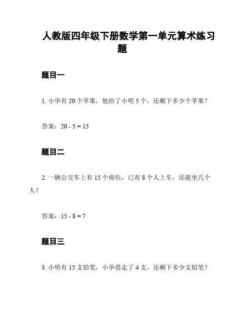 人教版四年级下册数学第一单元算术练习题