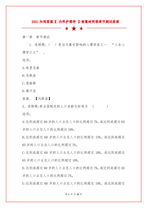 2021知到答案【 内科护理学】智慧树网课章节测试答案 