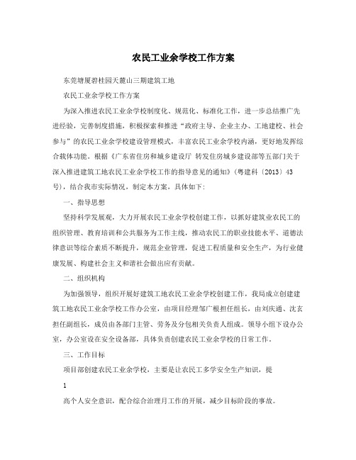 农民工业余学校工作方案