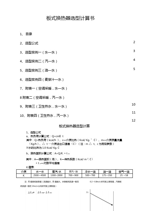 板式换热器选型