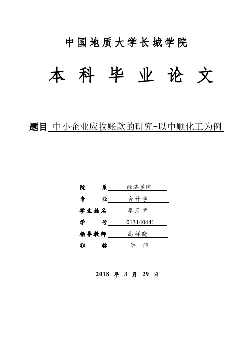 中小企业应收账款的研究——以中顺化工为例