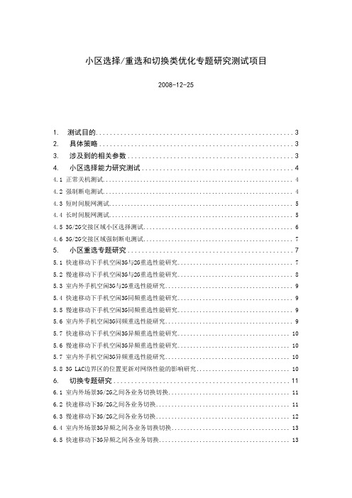 小区重选和切换优化研究专题项目(New)