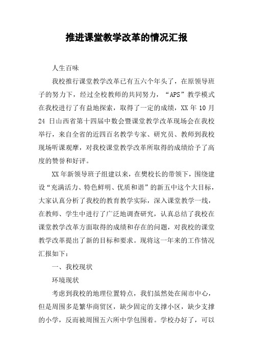 推进课堂教学改革的情况汇报