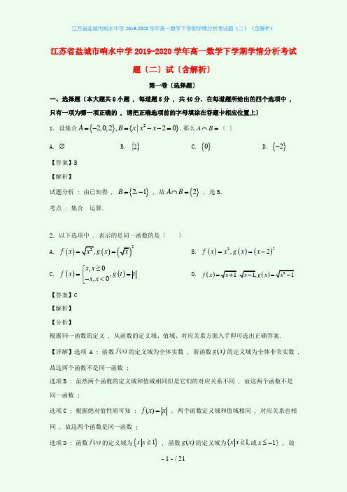 江苏省盐城市响水中学2019-2020学年高一数学下学期学情分析考试题(二)(含解析)