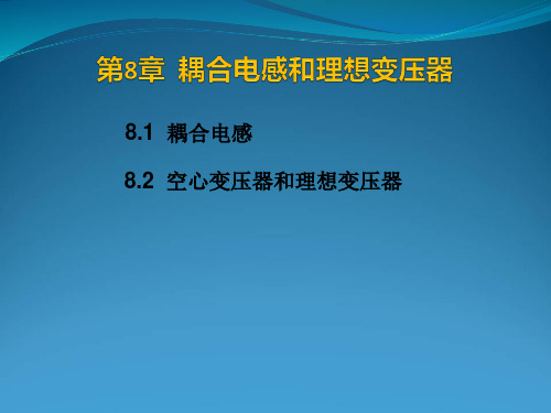 耦合电感和理想变压器