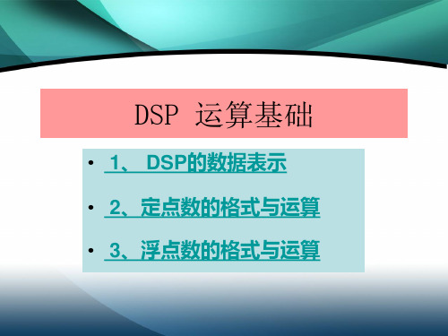 DSP-定点和浮点数格式