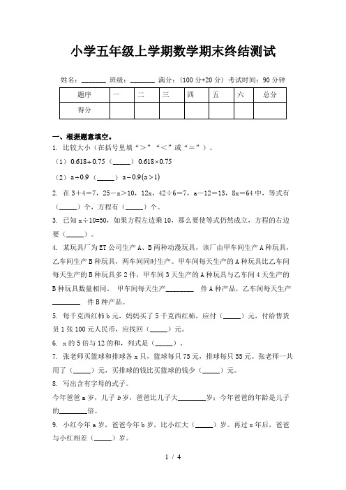 小学五年级上学期数学期末终结测试