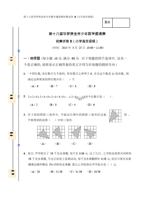 第十八届华杯赛初赛试卷_小高B及答案(可编辑修改word版)