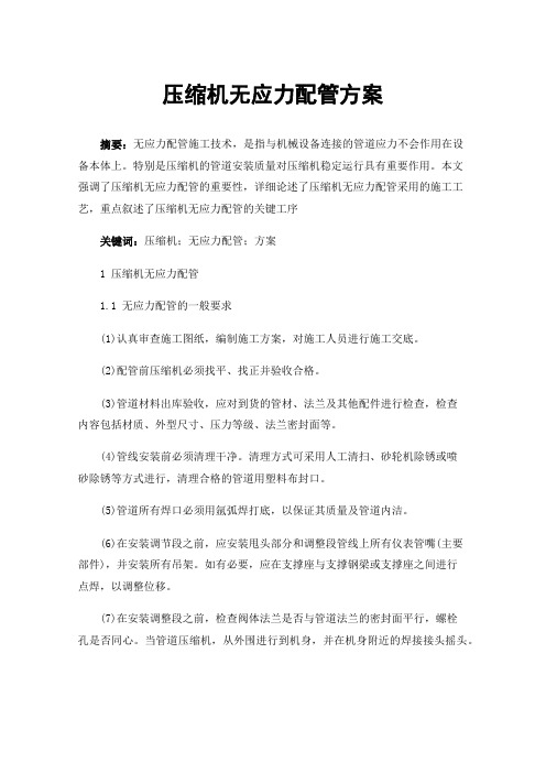 压缩机无应力配管方案