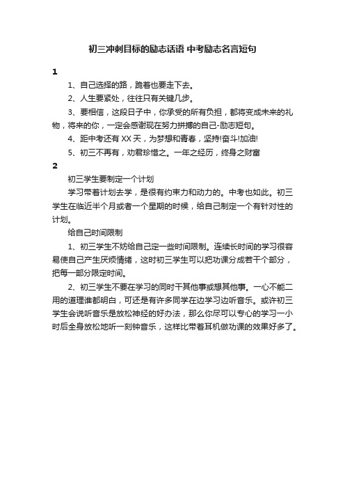 初三冲刺目标的励志话语中考励志名言短句