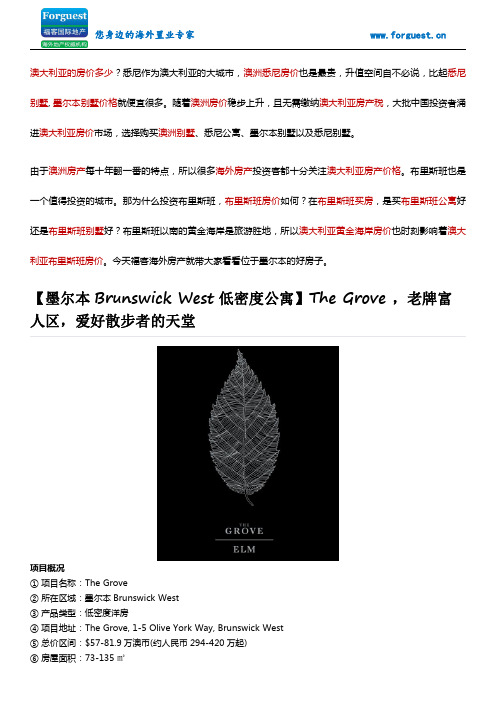 【福客海外房产】从Bruswick区The Grove公寓看墨尔本目前房价值多少？墨尔本购房必备