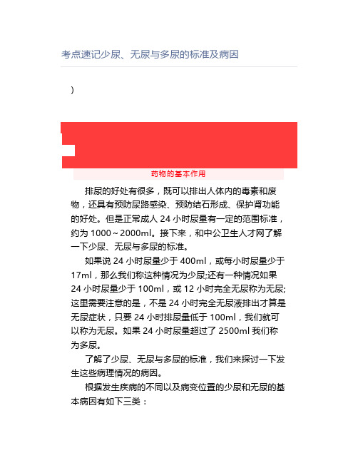 考点速记少尿、无尿与多尿的标准及病因