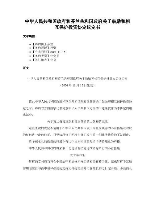 中华人民共和国政府和芬兰共和国政府关于鼓励和相互保护投资协定议定书