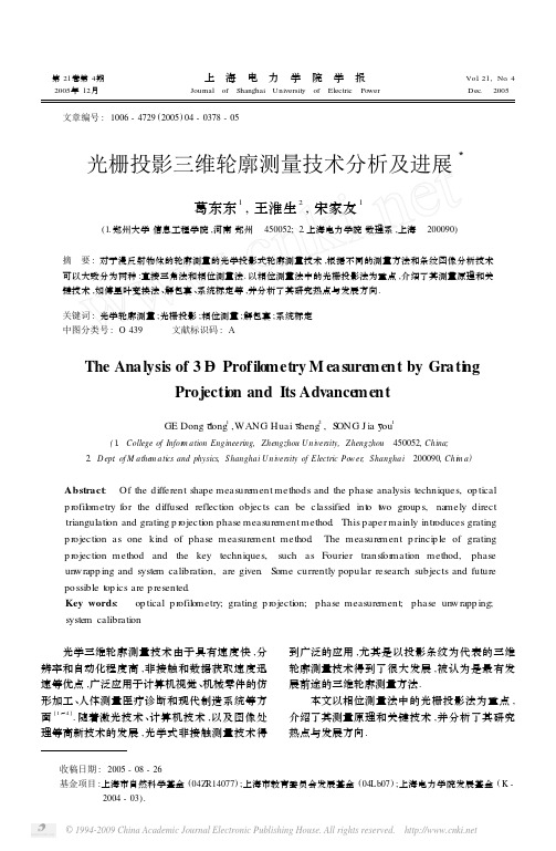 光栅投影三维轮廓测量技术分析及进展