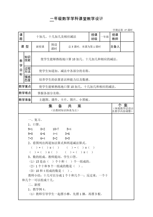 人教版小学一年级数学《十加几、十几加几及相应减法》教学设计