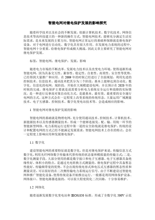 智能电网对继电保护发展的影响探究