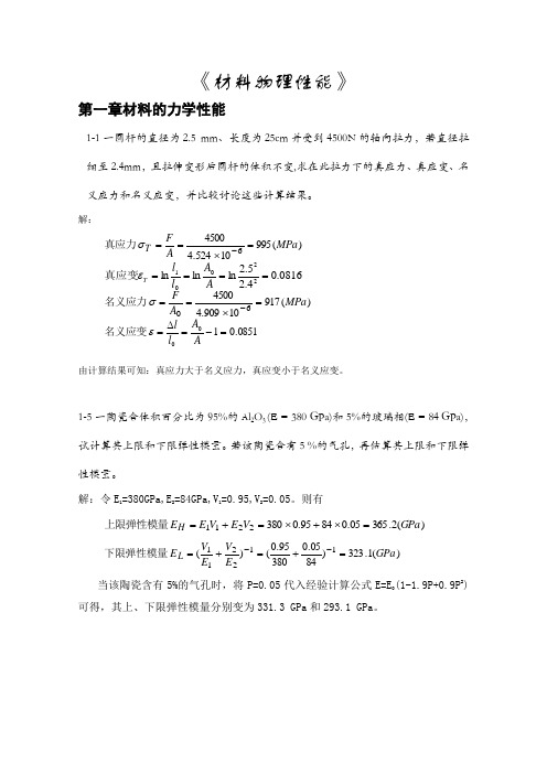 《无机材料物理性能》课后习题答案