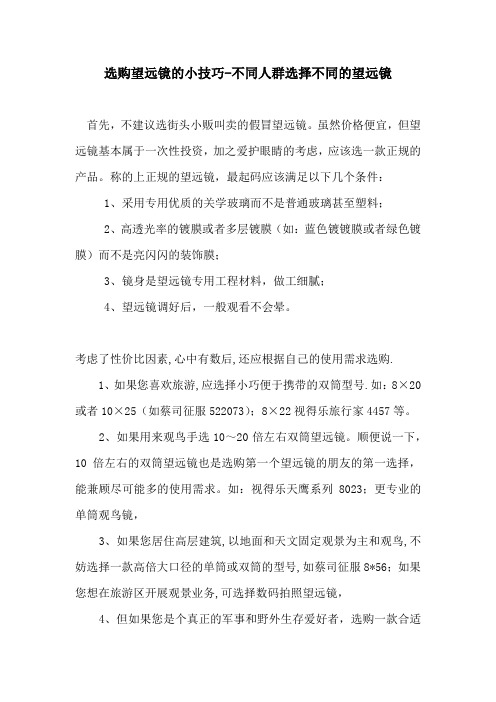 选购望远镜的小技巧-不同人群选择不同的望远镜