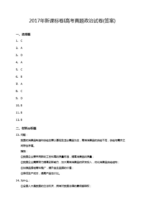 2017年全国高考政治I卷答案