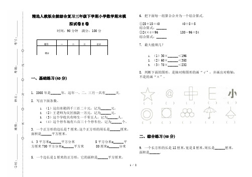 精选人教版全能综合复习三年级下学期小学数学期末模拟试卷E卷