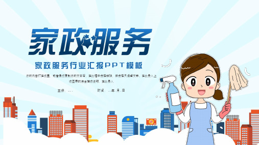 简约家政服务行业汇报PPT模板