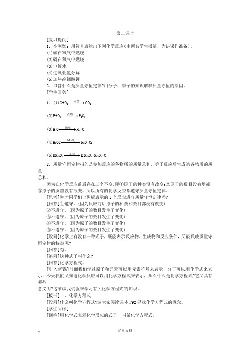 示范教案(第五单元课题1 质量守恒定律 第2课时)