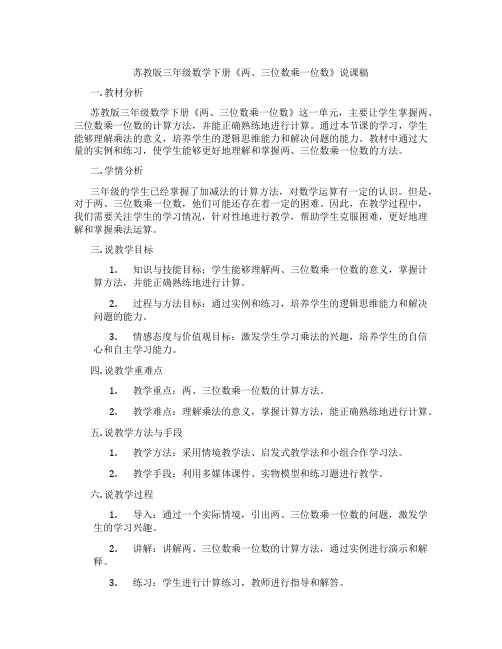 苏教版三年级数学下册《两、三位数乘一位数》说课稿