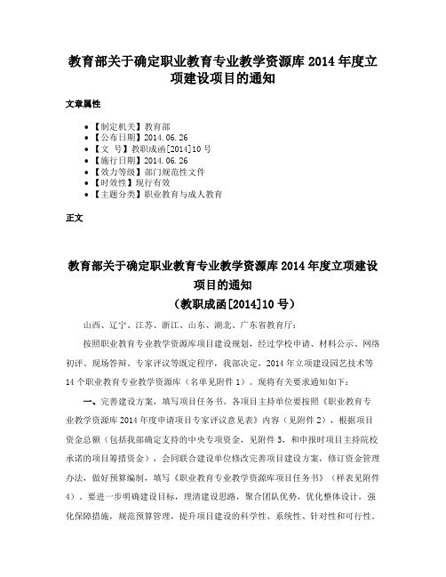 教育部关于确定职业教育专业教学资源库2014年度立项建设项目的通知