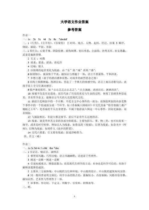 大学语文作业答案